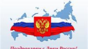 Поздравления с  праздником Днем России !